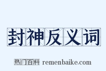 封神反义词是什么意思的图片
